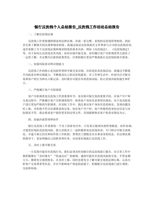 银行反洗钱个人总结报告_反洗钱工作活动总结报告