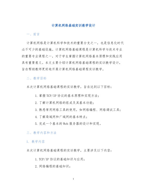 计算机网络基础实训教学设计