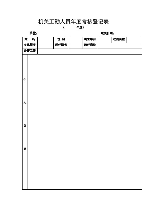 机关工勤人员年度考核登记表_2