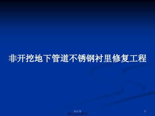 非开挖地下管道不锈钢衬里修复工程PPT教案