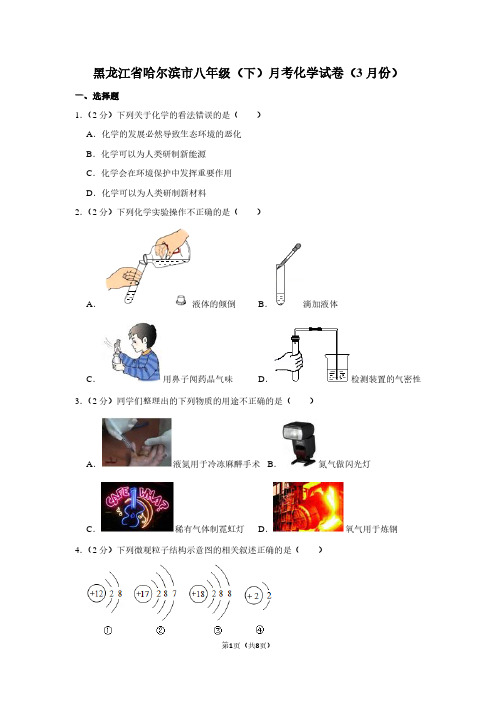 黑龙江省哈尔滨市八年级(下)月考化学试卷(3月份)