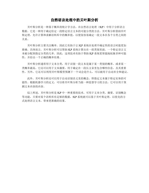 自然语言处理中的贝叶斯分析