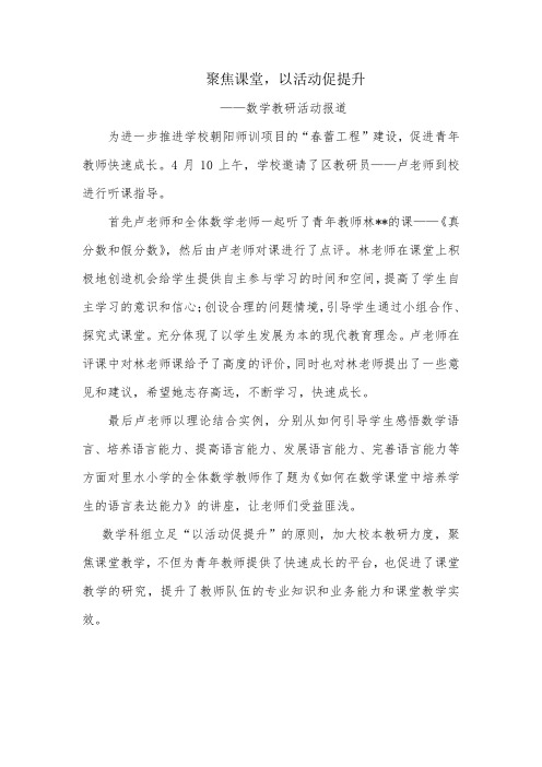 聚焦课堂,以活动促提升——数学教研活动报道新闻稿