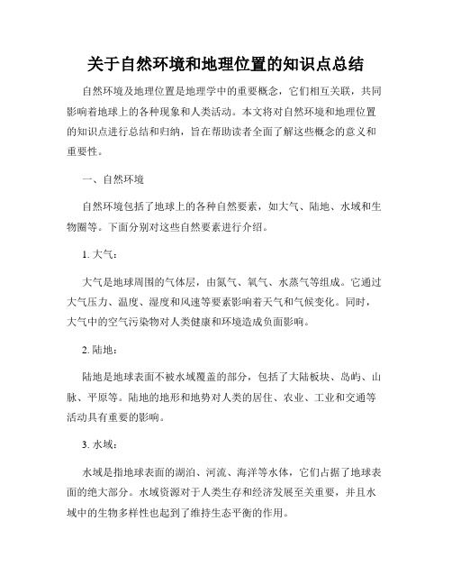 关于自然环境和地理位置的知识点总结