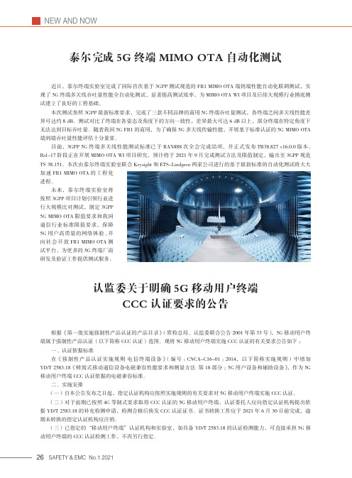 泰尔完成5G终端MIMO OTA自动化测试