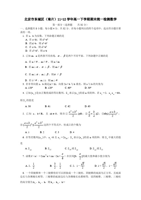 北京市东城区(南片)1112学年高一下学期期末统一检测数学(附答案) (1)