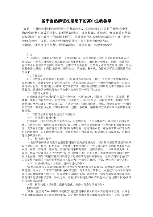 基于自然辨证法思想下的高中生物教学