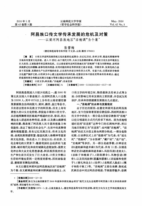 阿昌族口传文学传承发展的危机及对策——以梁河阿昌族地区“活袍调”为个案