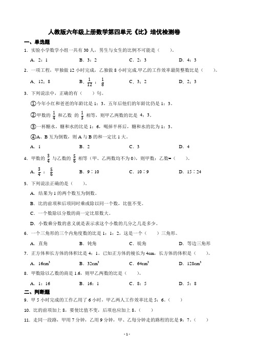 人教版六年级上册数学第四单元《比》培优检测卷(附答案)