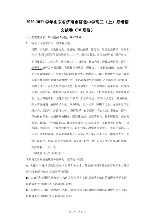 2020-2021学年山东省济南市济北中学高三(上)月考语文试卷(10月份)(附答案详解)