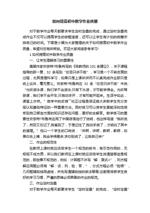 如何提高初中数学作业质量