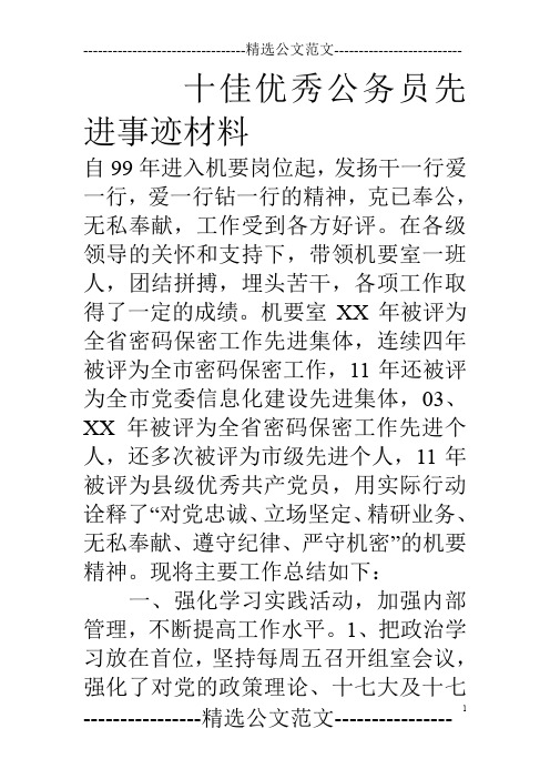 十佳优秀公务员先进事迹材料