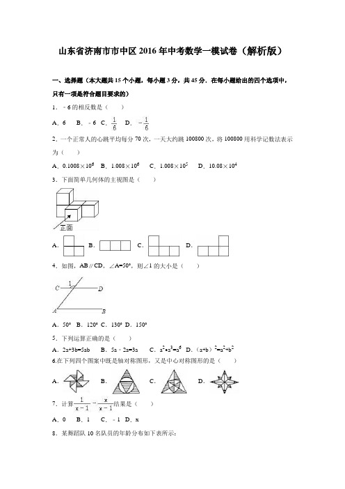 山东省济南市市中区2016年中考数学一模试卷(解析版)