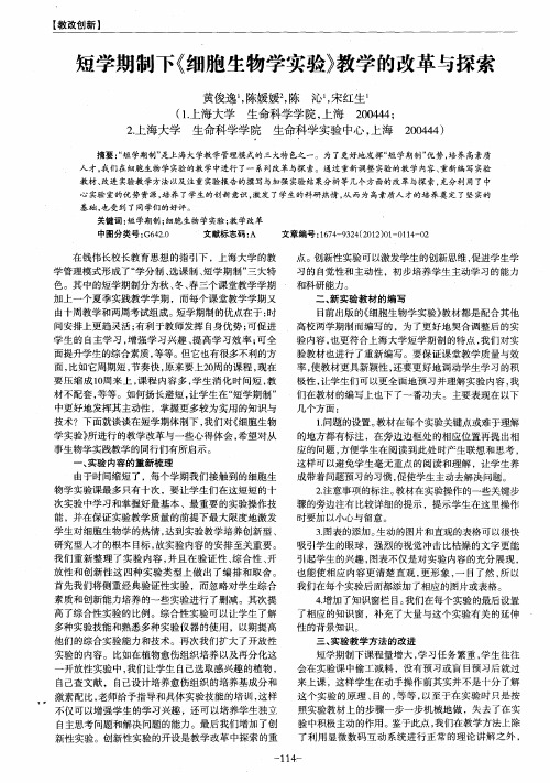短学期制下《细胞生物学实验》教学的改革与探索