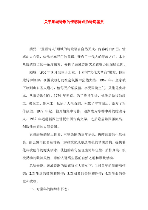 关于顾城诗歌的情感特点的诗词鉴赏