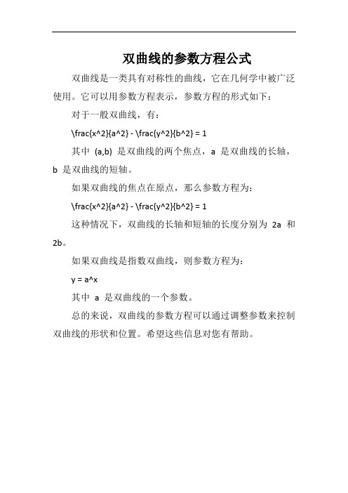 双曲线的参数方程公式