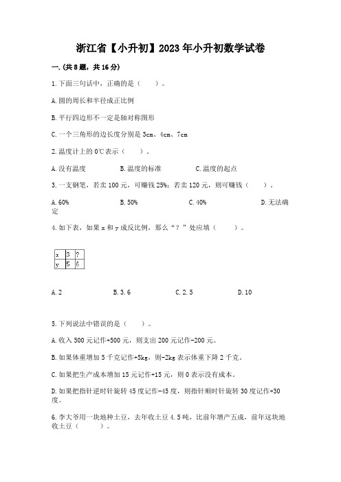 浙江省【小升初】2023年小升初数学试卷附参考答案(满分必刷)