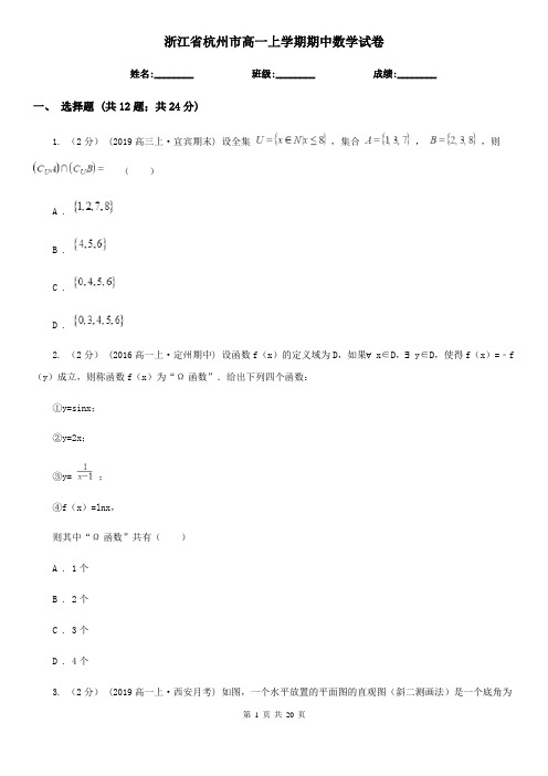 浙江省杭州市高一上学期期中数学试卷