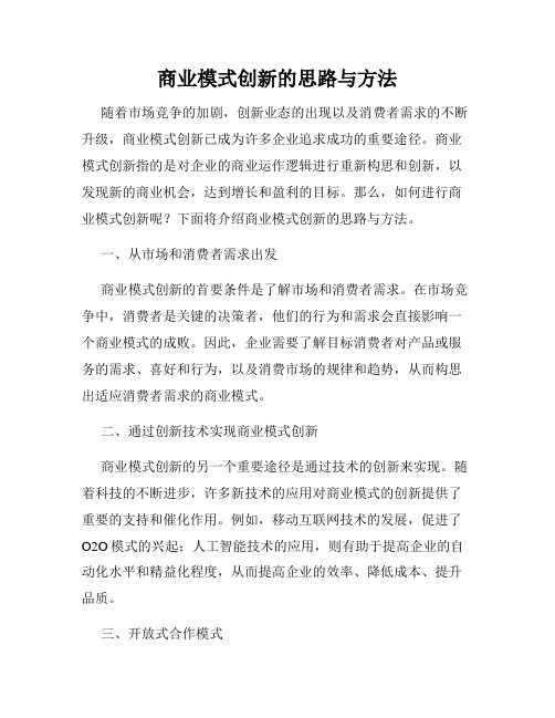 商业模式创新的思路与方法