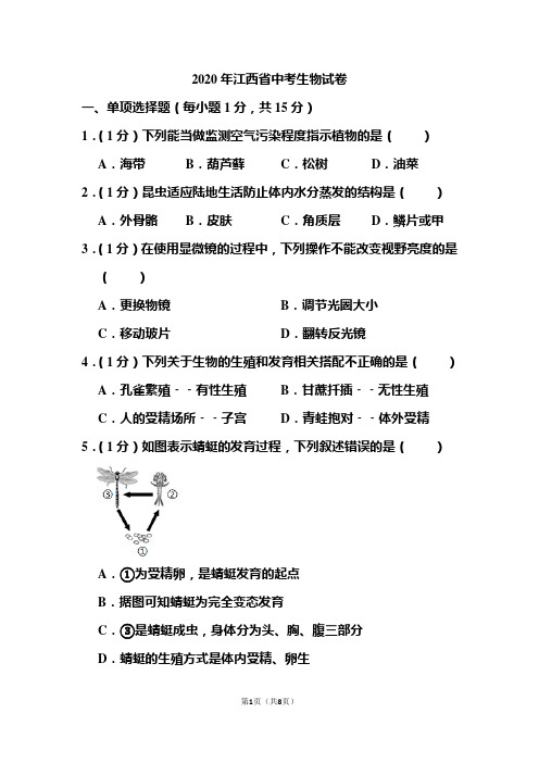 2020年江西省中考生物试题 