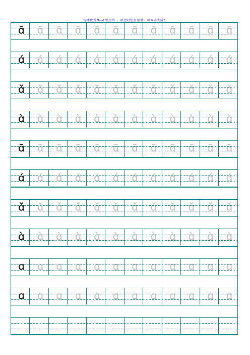 汉语拼音字母描红示范(打印版)Word版