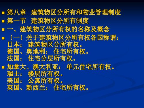 房地产法第八章建筑物区分所有和物业管理制度