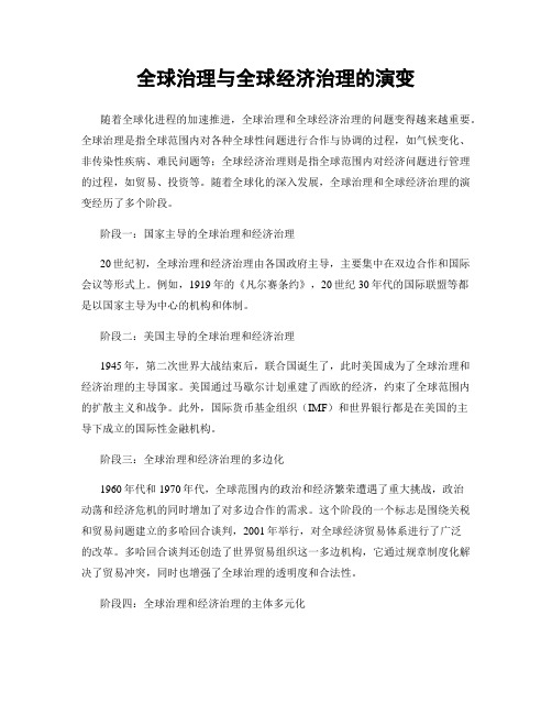 全球治理与全球经济治理的演变