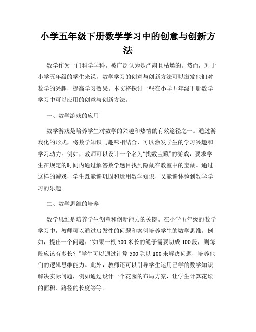 小学五年级下册数学学习中的创意与创新方法