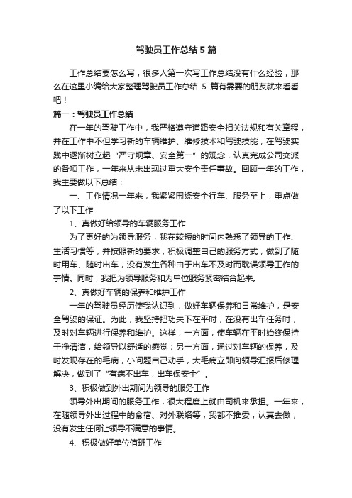 驾驶员工作总结5篇