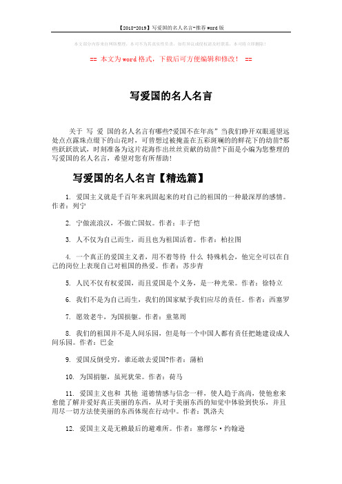 【2018-2019】写爱国的名人名言-推荐word版 (4页)