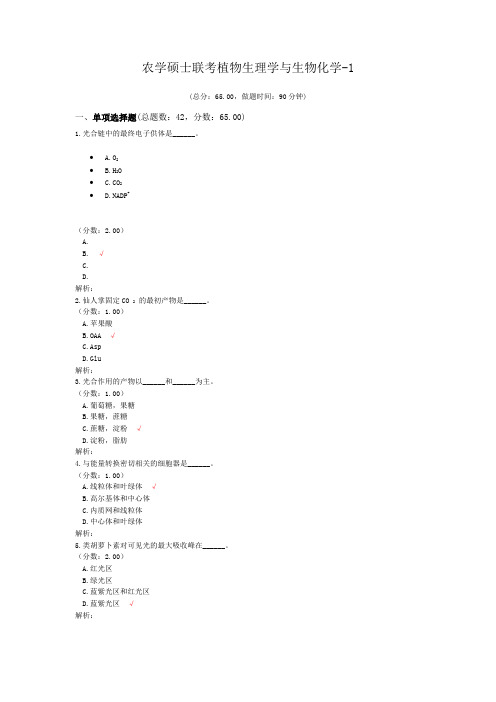 农学硕士联考植物生理学与生物化学-1