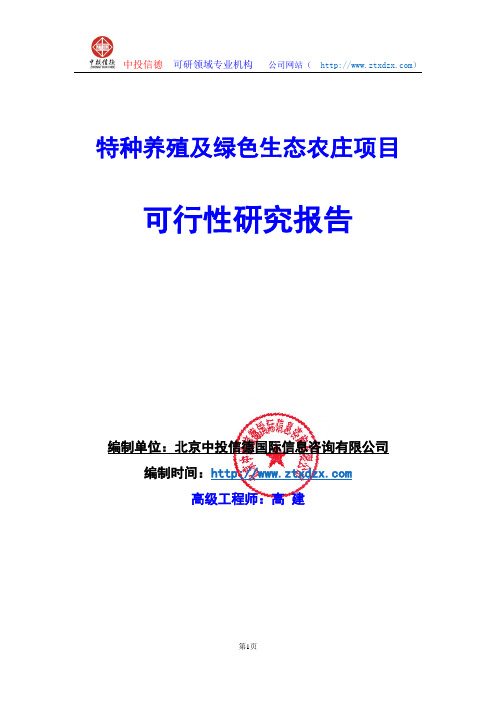 关于编制特种养殖及绿色生态农庄项目可行性研究报告编制说明