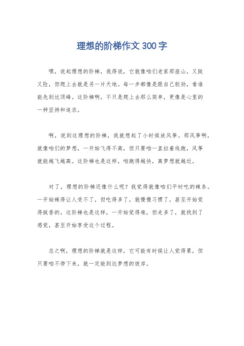 理想的阶梯作文300字