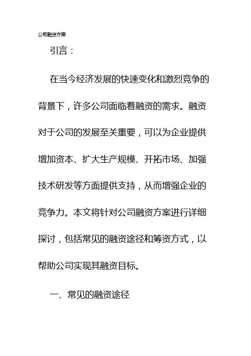 公司融资方案