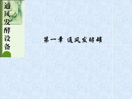 第一篇 第二章 通风发酵罐