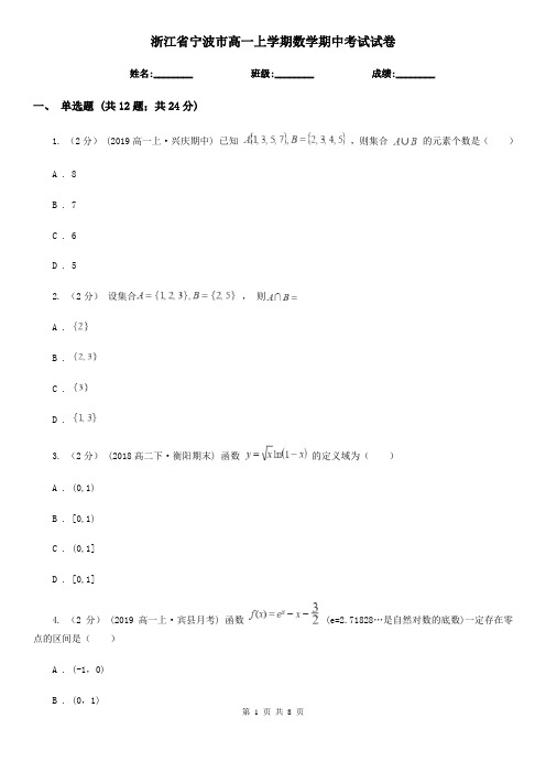 浙江省宁波市高一上学期数学期中考试试卷