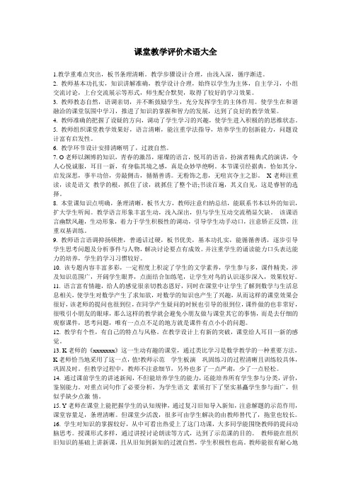 课堂教学评价术语大全