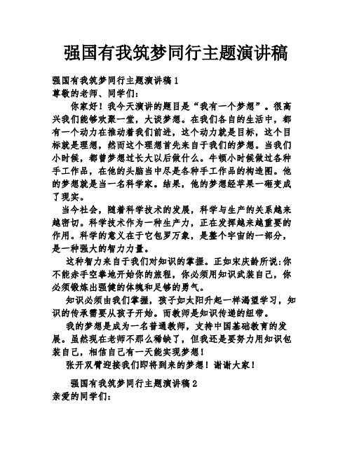 强国有我筑梦同行主题演讲稿