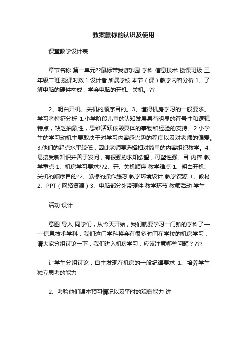 教案鼠标的认识及使用