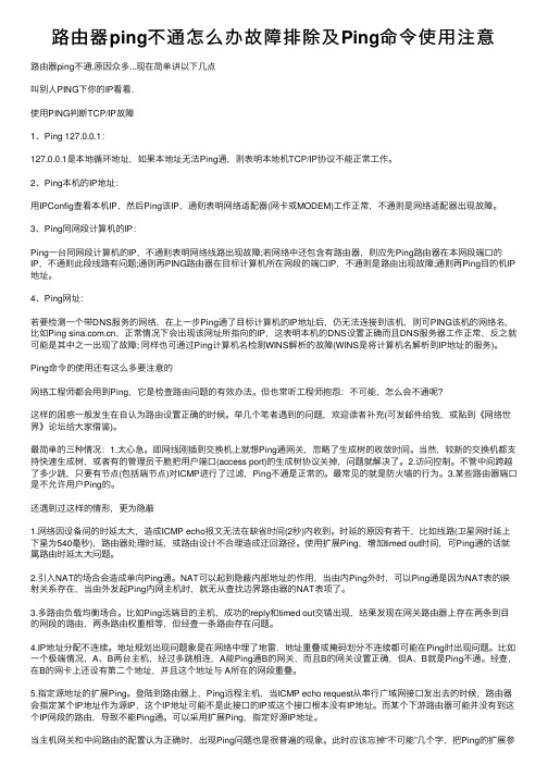 路由器ping不通怎么办故障排除及Ping命令使用注意