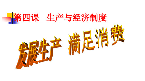 高中政治高一上学期  经济生活 4.1《发展生产、满足消费》  PPT.