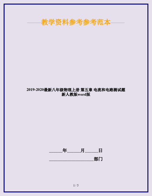 2019-2020最新八年级物理上册 第五章 电流和电路测试题 新人教版word版