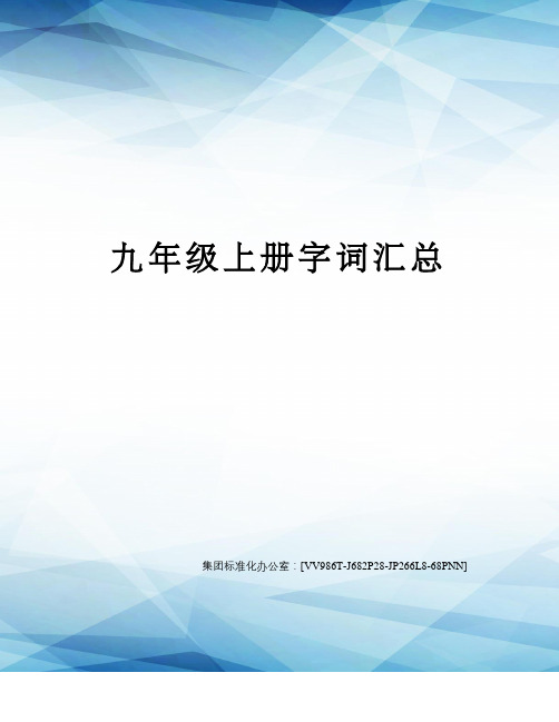 九年级上册字词汇总完整版