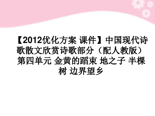 高中语文 中国现代诗歌散文欣赏诗歌部分 第四单元 金黄的蹈束 地之子 半棵树 边界望乡课件 新人教版