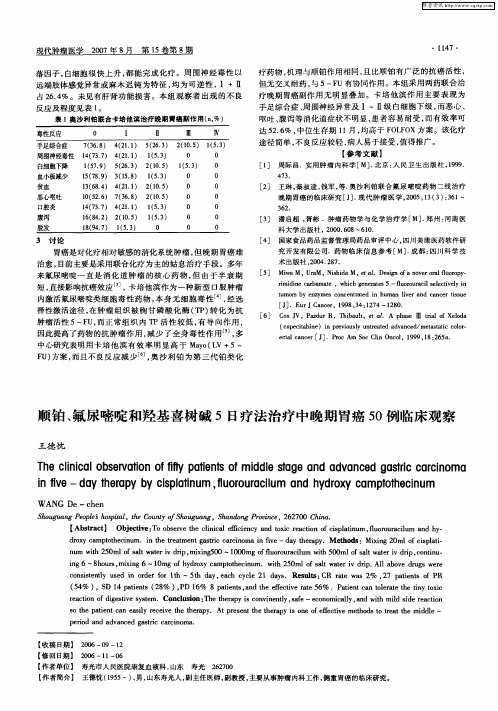 顺铂、氟尿嘧啶和羟基喜树碱5日疗法治疗中晚期胃癌50例临床观察