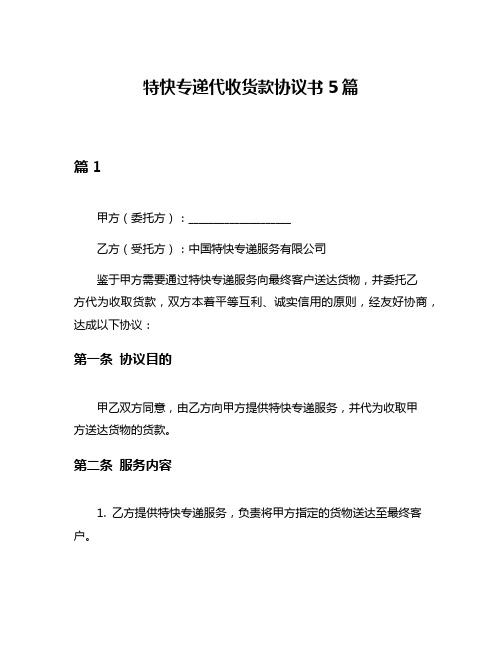 特快专递代收货款协议书5篇