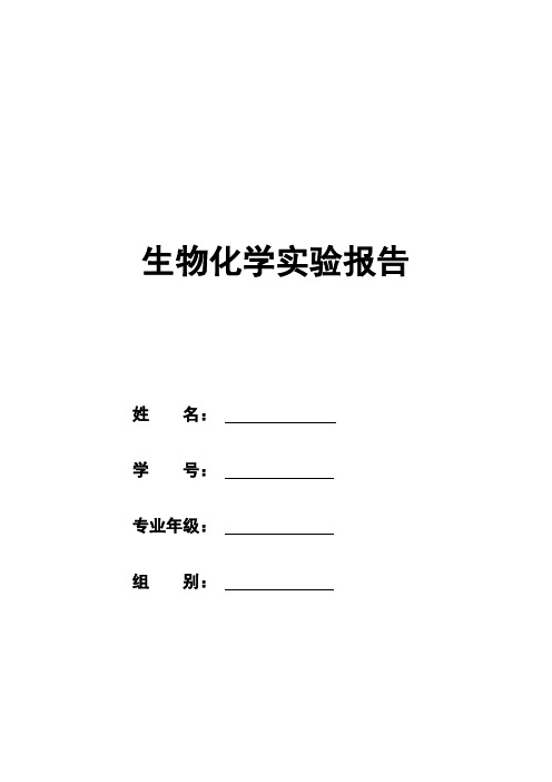 肝糖原的提取、鉴定与定量实验实验报告