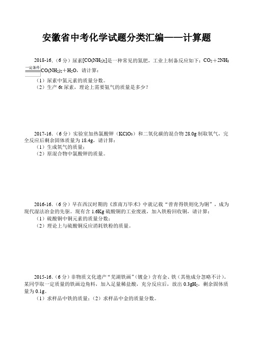 2008-2018年安徽省中考化学试题分类汇编：计算题