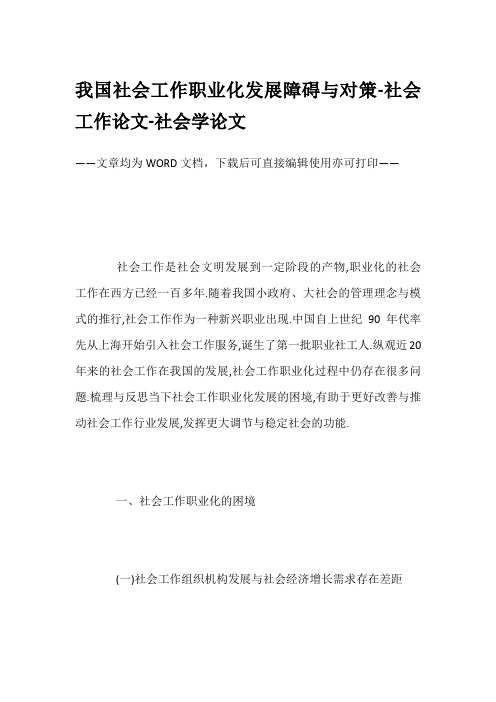 我国社会工作职业化发展障碍与对策-社会工作论文-社会学论文