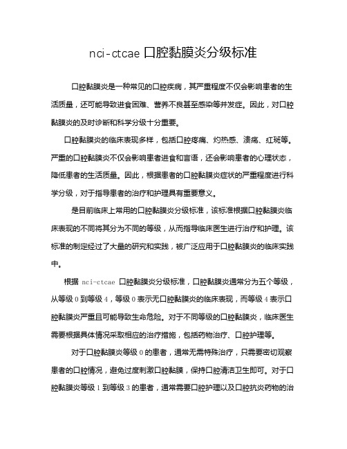 nci-ctcae口腔黏膜炎分级标准